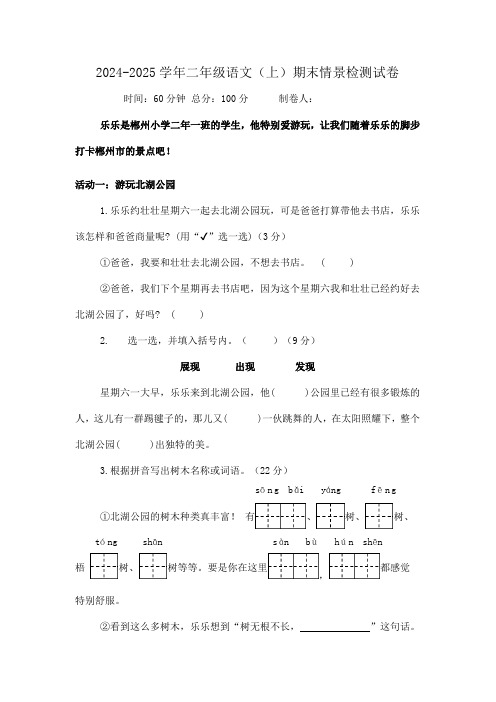 统编版2024-2025学年二年级语文(上)期末情景检测试卷(含答案)