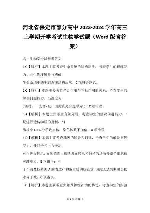 河北省保定市部分高中2023-2024学年高三上学期开学考试生物学试题(Word版含答案)
