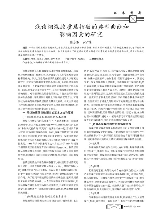 浅谈烟煤胶质层指数的典型曲线和影响因素的研究