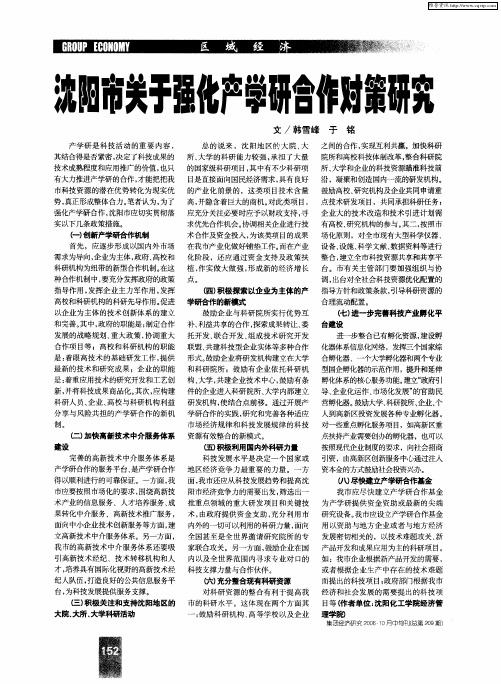 沈阳市关于强化产学研合作对策研究