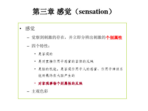 心理学导论_感觉