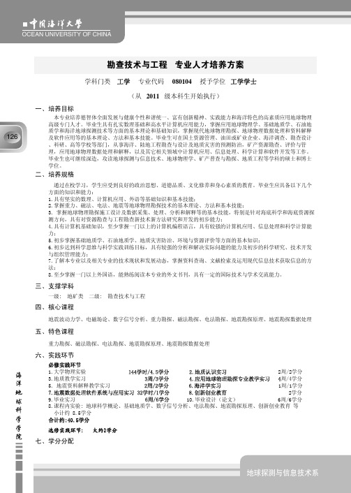中国海洋大学_新版2011版_教学计划_勘查技术与工程