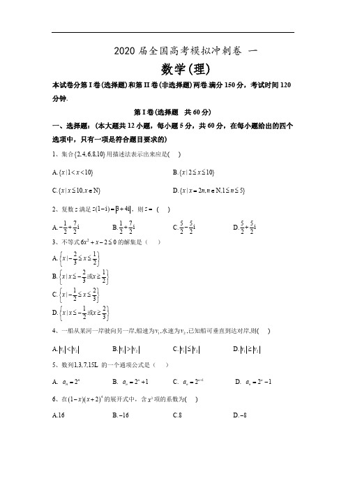 2020届全国高考理科数学模拟冲刺卷一(含答案)