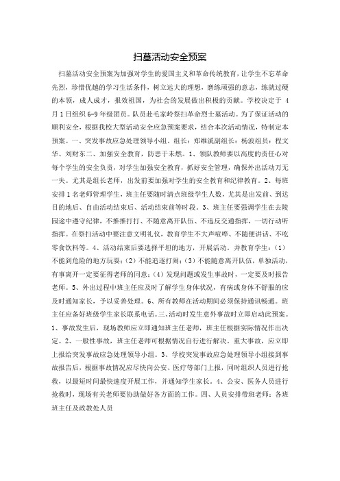 扫墓活动安全预案