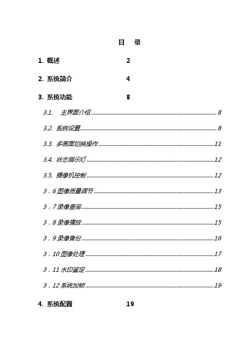 检察院数字图像监控方案