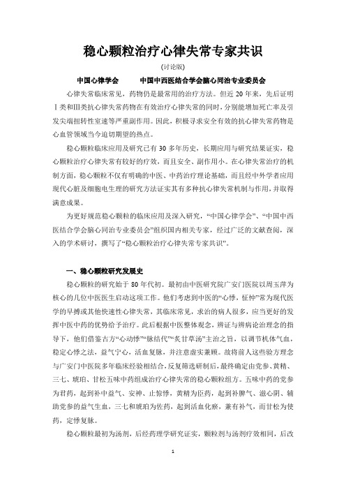《稳心颗粒治疗心律失常专家共识》20150301