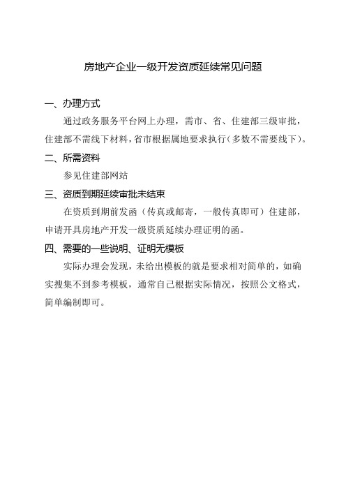 房地产企业一级开发资质延续常见问题