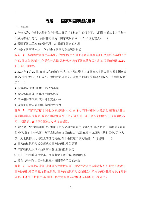 2020版高考浙江选考政治一轮考能训练：选修3 专题一 各具特色的国家和国际组织