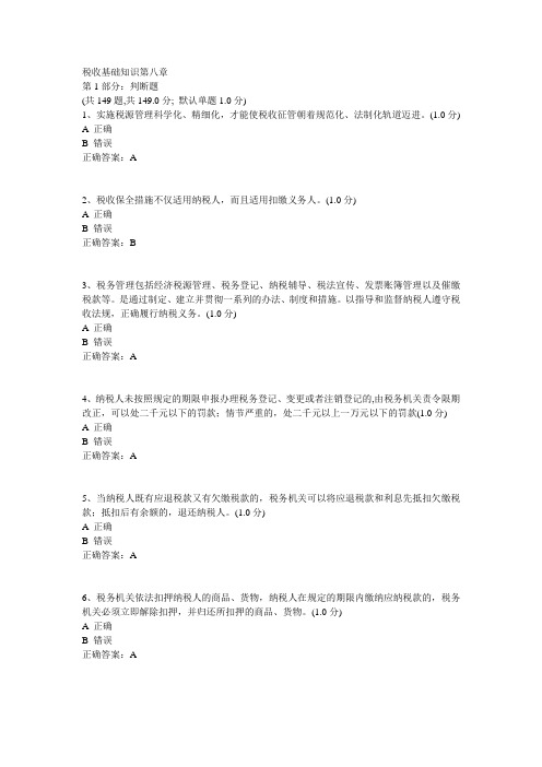 税收基础知识第八章 测试题