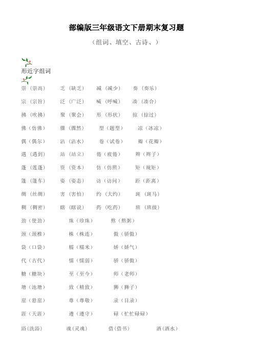D-(部编版)三年级语文下册期末分类复习题(组词、填空、古诗、)