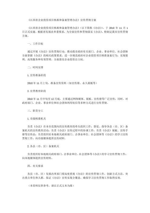 《江西省企业投资项目核准和备案管理办法》宣传贯彻方案