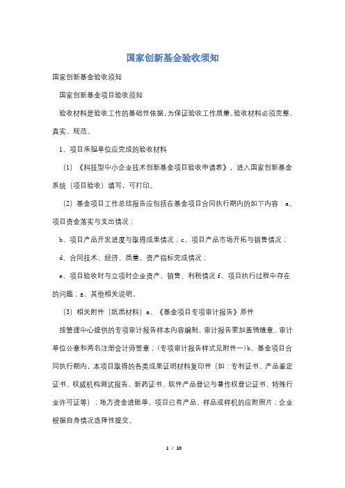 国家创新基金验收须知