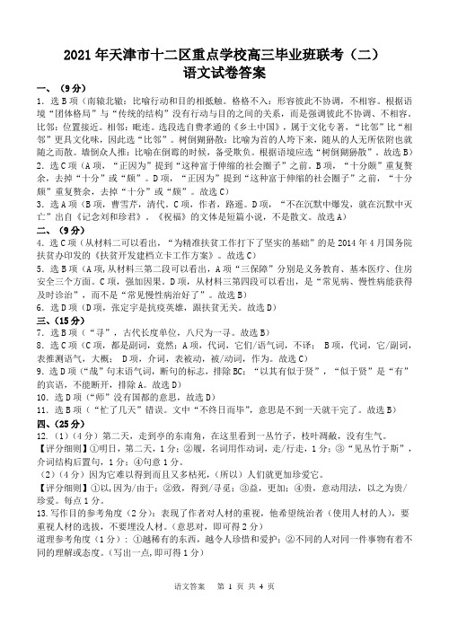 2021届天津市十二区重点学校高三毕业班联考-语文答案