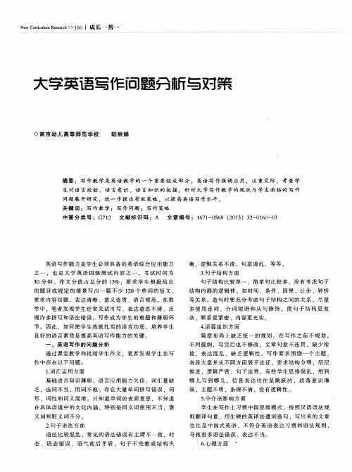 大学英语写作问题分析与对策