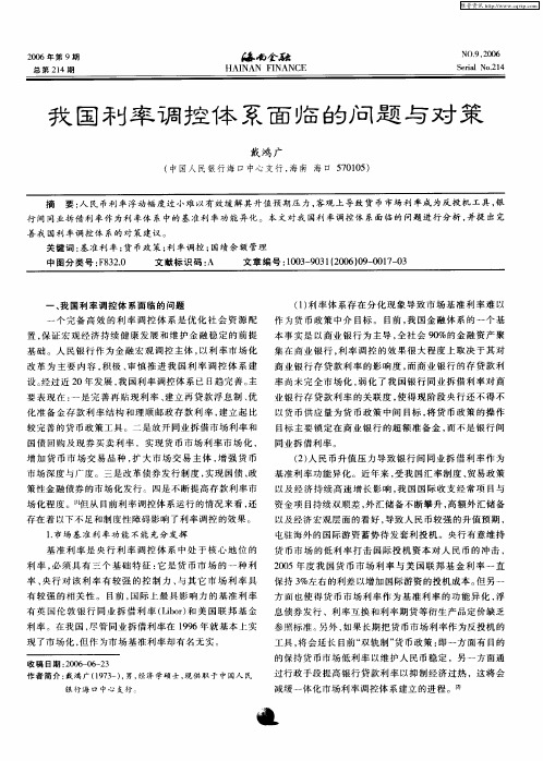 我国利率调控体系面临的问题与对策