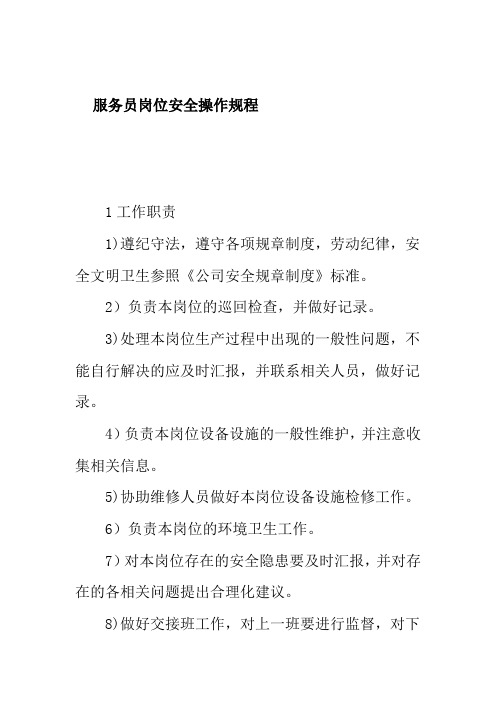服务员岗位安全操作规程