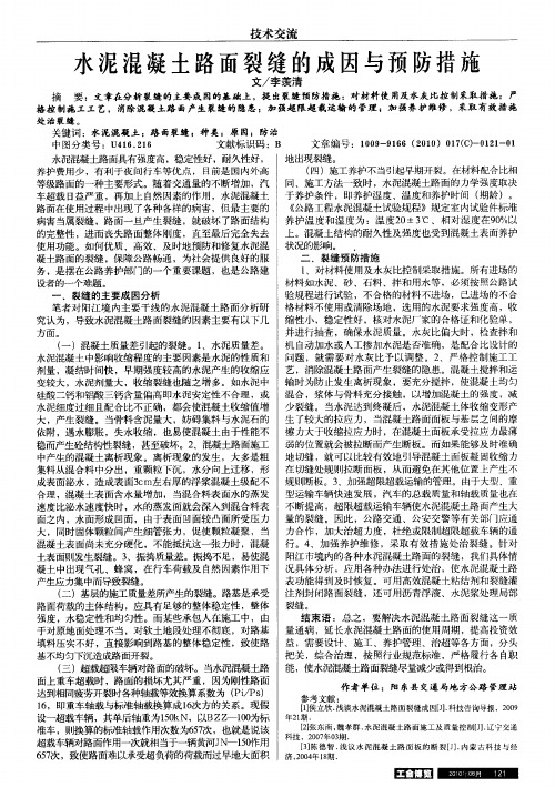 水泥混凝土路面裂缝的成因与预防措施