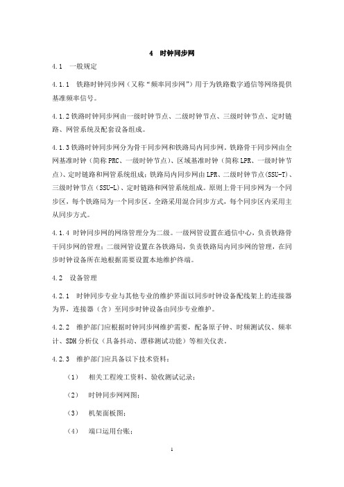 时钟同步网