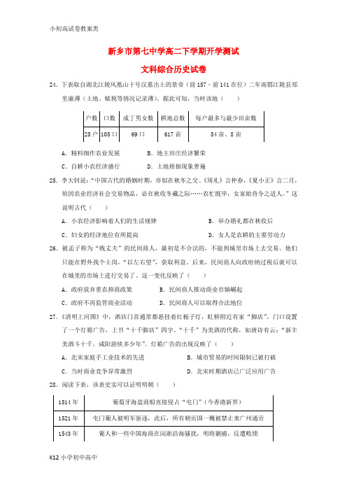 【配套K12】2017_2018学年高二历史下学期开学测试试题