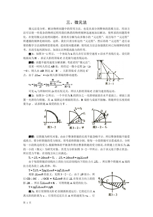 物理竞赛微元法资料