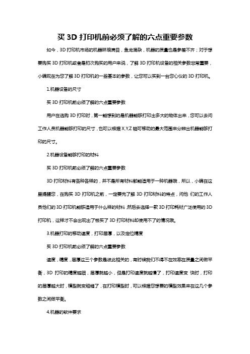 买3D打印机前必须了解的六点重要参数