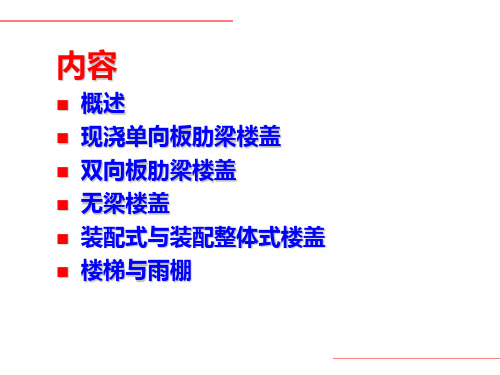 混凝土设计原理chapter11 梁板结构