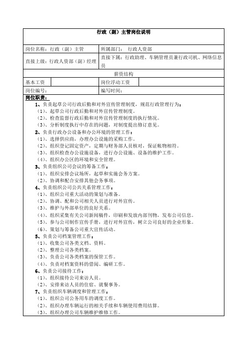 行政板块架构及岗位说明