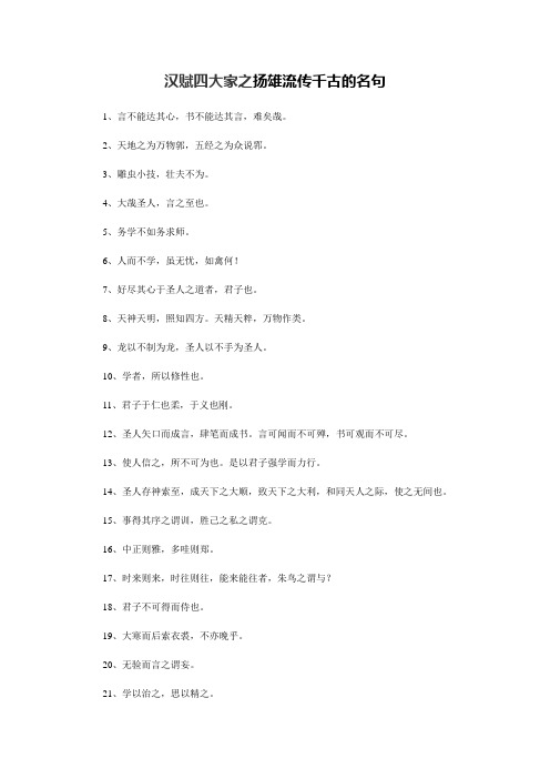 汉赋四大家之扬雄流传千古的名句