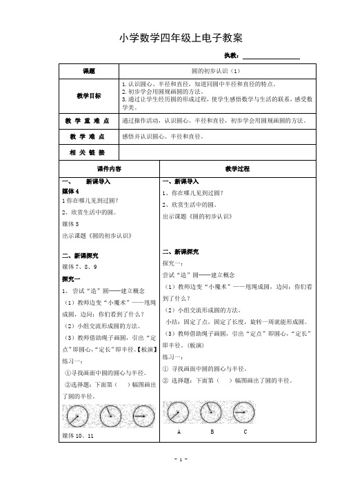沪教版四年级上册圆的初步认识(1)
