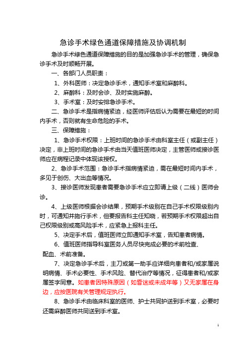 急诊手术绿色通道保障措施及协调机制