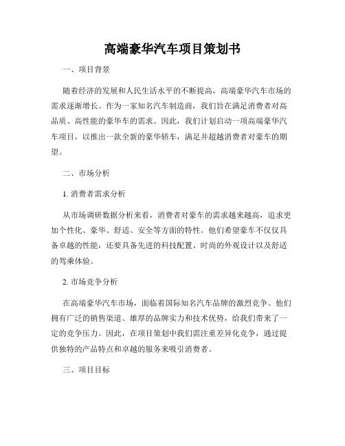 高端豪华汽车项目策划书