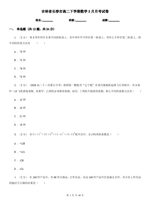 吉林省长春市高二下学期数学3月月考试卷