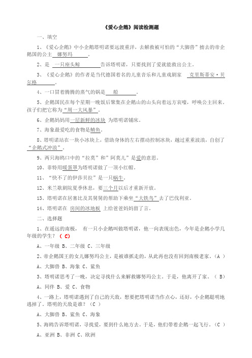 《爱心企鹅》阅读检测题77613