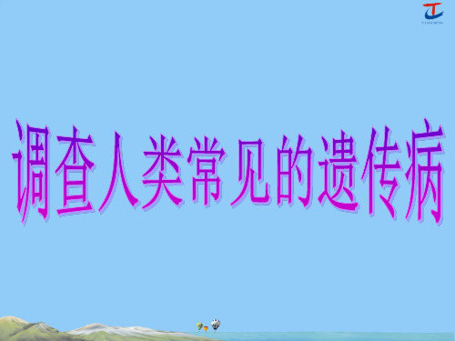 23.调查人类常见的遗传病