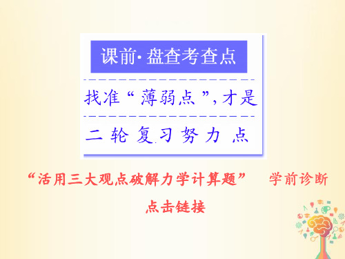 2018届高考物理二轮复习专题二能量与动量第五讲活用三大观点破解力学计算题PPT课件