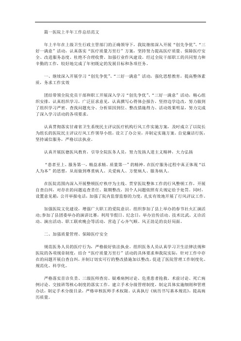 2020年医院上半年工作总结范文三篇