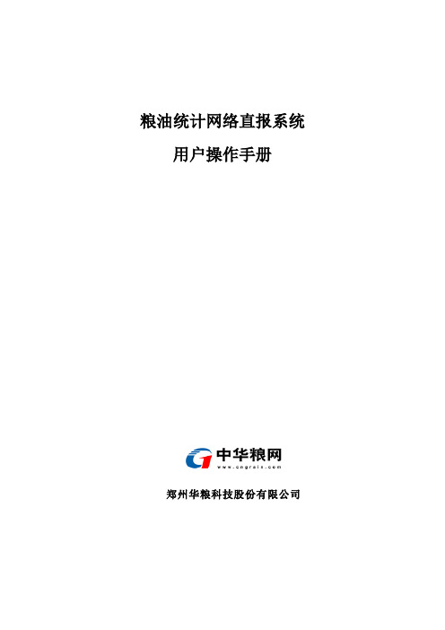 粮油统计网络直报系统_操作手册[2012-1-12]