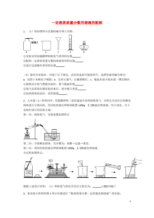 吉林省吉林市中考化学复习练习 一定溶质质量分数的溶液的配制3(无答案) 新人教版