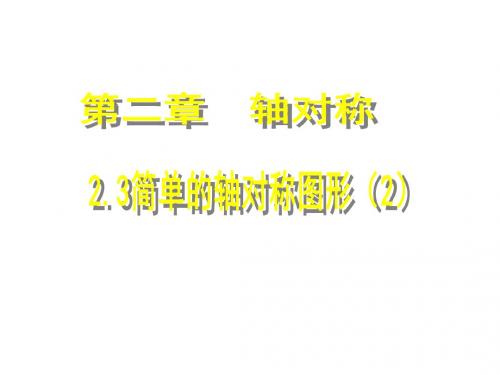 2016年秋季鲁教版五四制七年级数学上学期2.3简单的轴对称图形课件12