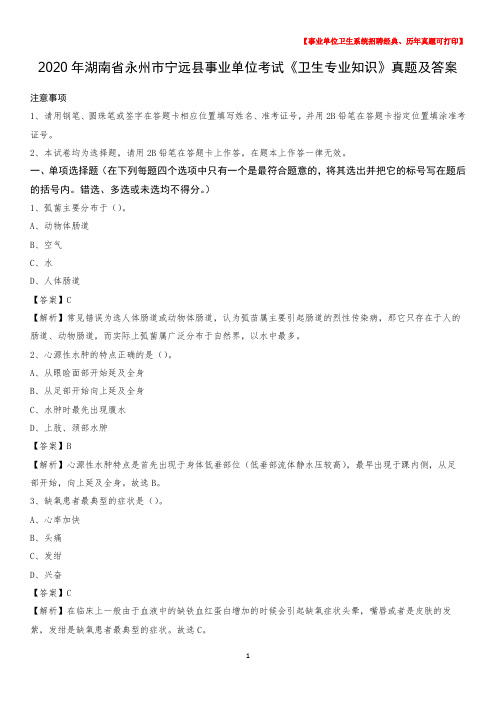 2020年湖南省永州市宁远县事业单位考试《卫生专业知识》真题及答案