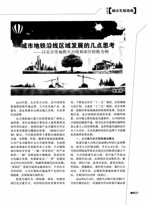 城市地铁沿线区域发展的几点思考——以北京市地铁大兴线和亦庄轻轨为例