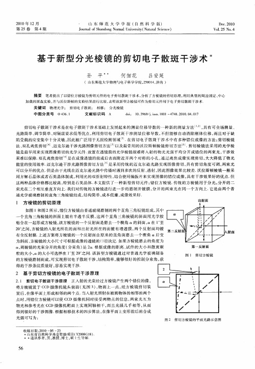 基于新型分光棱镜的剪切电子散斑干涉术