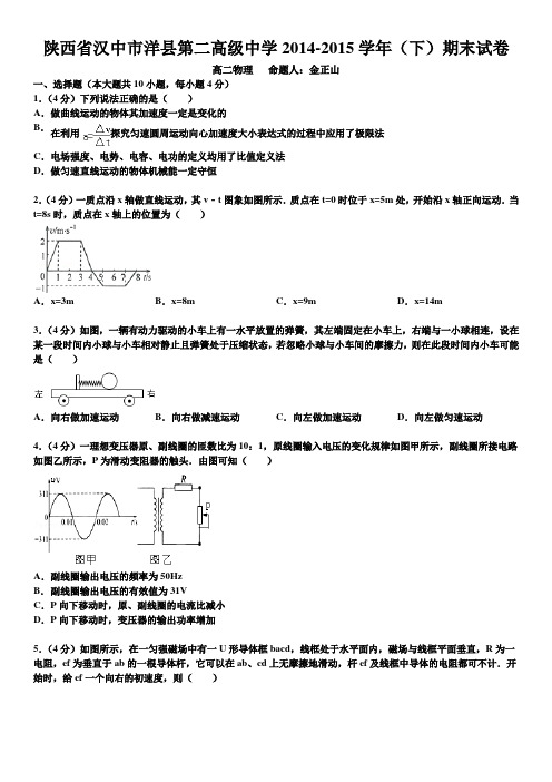陕西省汉中市洋县第二高级中学2014-2015学年(下)期末高二物理试卷带解析