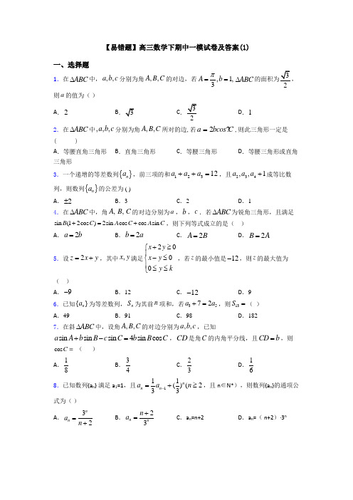 【易错题】高三数学下期中一模试卷及答案(1)