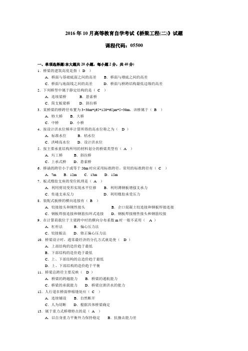 055001610高等教育自学考试 桥梁工程(二)试题