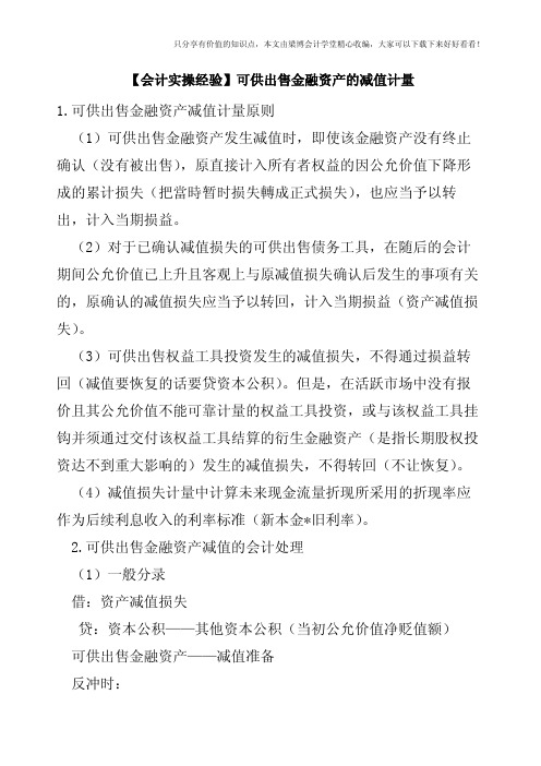 【会计实操经验】可供出售金融资产的减值计量