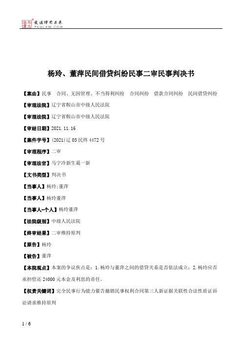 杨玲、董萍民间借贷纠纷民事二审民事判决书