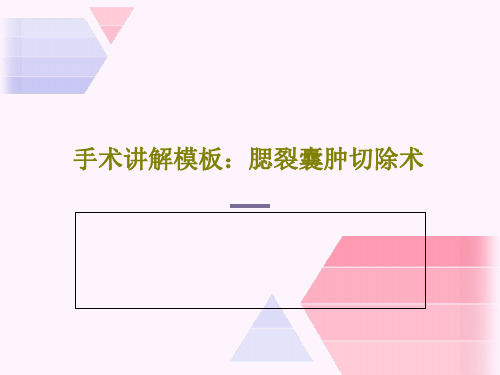 手术讲解模板：腮裂囊肿切除术25页PPT
