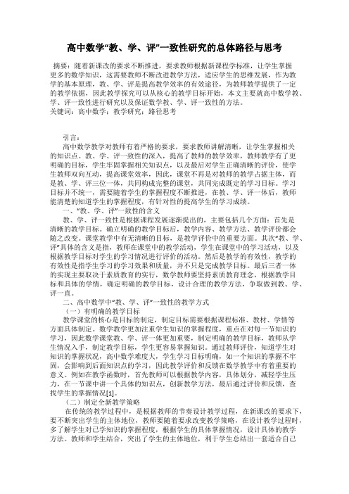 高中数学“教、学、评”一致性研究的总体路径与思考