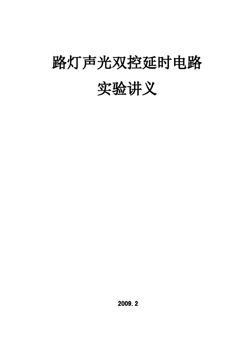 物理自选实验——声光双控延时电路